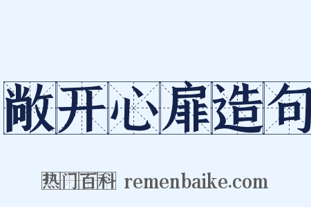 敞开心扉造句是什么意思的图片